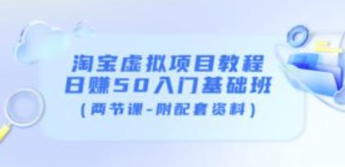 黄岛主淘宝虚拟项目教程：日赚50入门基础班（两节课-附配套资料）插图