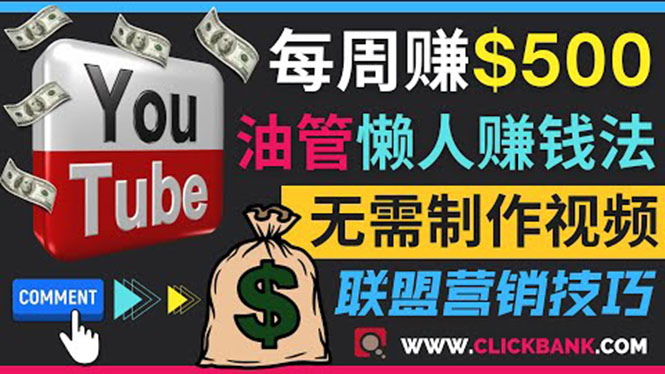 （3485期）通过YouTube推广联盟营销商品赚钱，只需发布留言，每周赚500美元插图