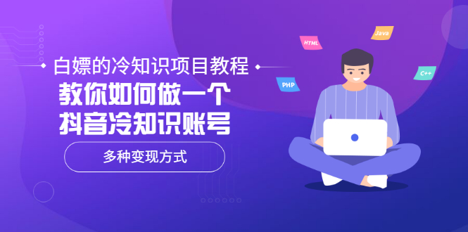 （3170期）白嫖的冷知识项目教程，教你如何做一个抖音冷知识账号，多种变现方式插图