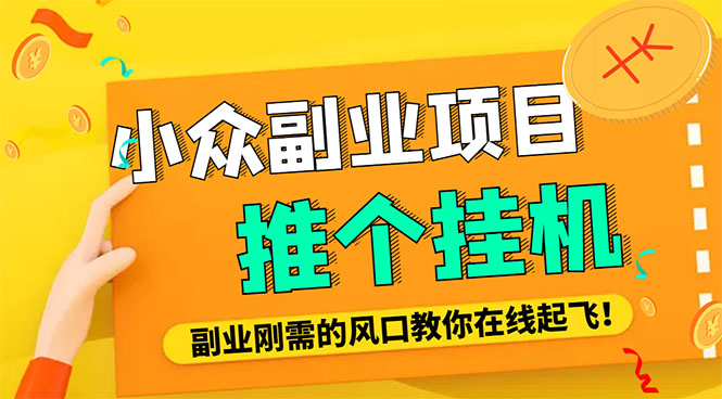 （4080期）小众电脑流量精灵全自动挂机刷浏览量项目，日收益15+【永久脚本+详细教程】插图