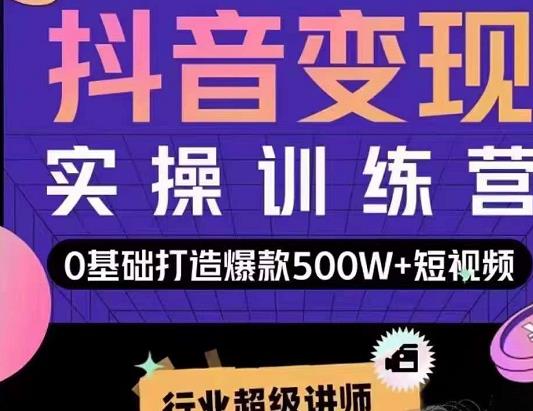 吕白开课吧爆款短视频快速变现，0基础掌握爆款视频底层逻辑插图