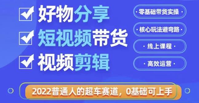 好物分享短视频带货，零基础带货实操，核心玩法避弯路，利用业余时间赚钱插图