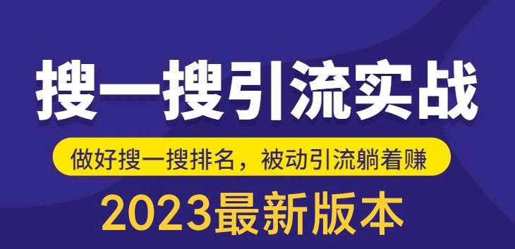 （5643期）外面收费980的zui新公众号搜一搜引流实训课，日引200+插图