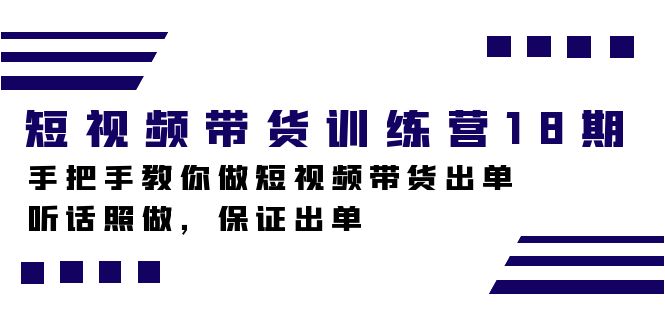 （7474期）短视频带货训练营18期，手把手教你做短视频带货出单，听话照做，保证出单插图