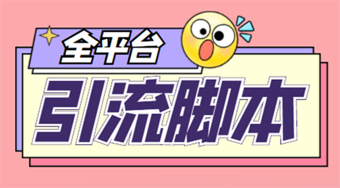 （4668期）【引流必备】外面收费998全平台引流，包含26个平台功能齐全【脚本+教程】插图