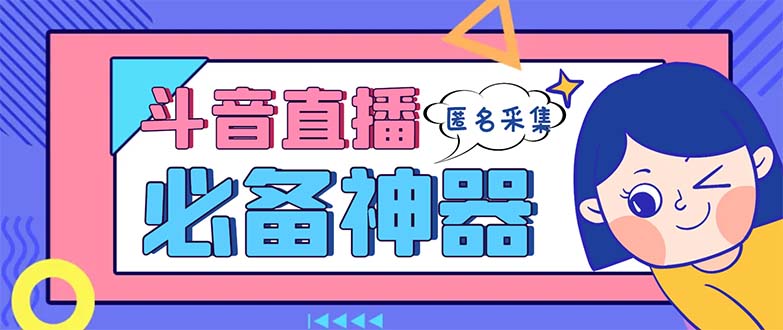 （8641期）zui新斗音直播间采集，支持采集连麦匿名直播间，精准获客神器【采集脚本+…插图