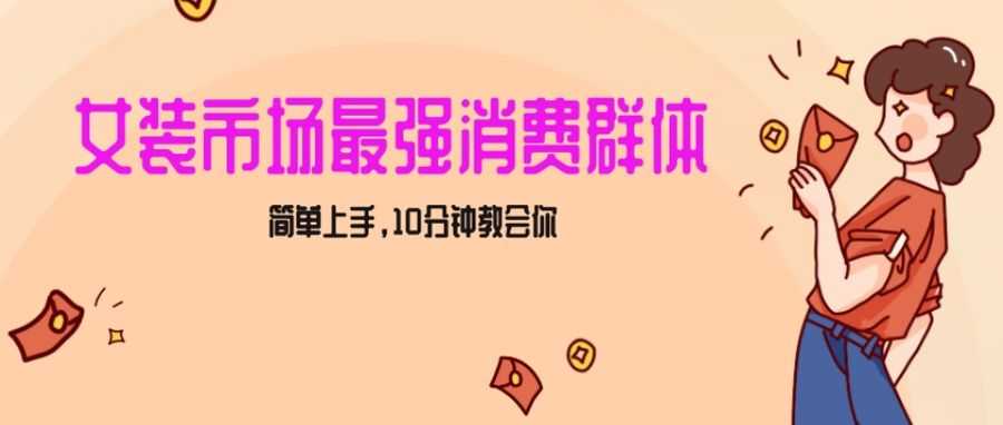 女生市场zui强力！小红书女装引流，轻松实现过万收入，简单上手，10分钟教会你【揭秘】插图