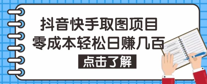 抖音快手视频号取图项目，个人工作室可批量操作，零成本轻松日赚几百【保姆级教程】插图