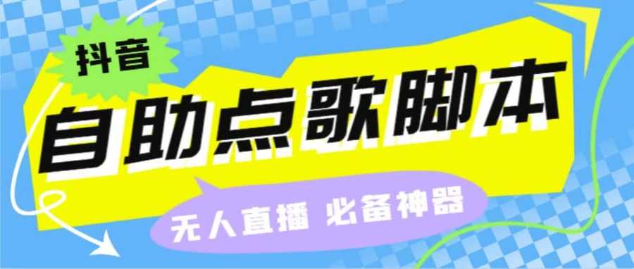 （6876期）听云抖音点歌助手,自助点歌台礼物点歌AI智能语音及弹幕互动无人直播间插图