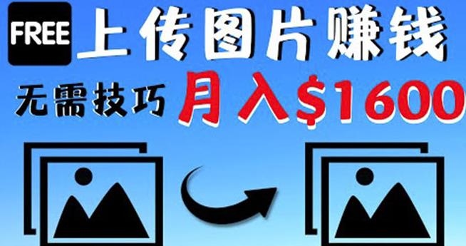 只需上传图片就能赚钱，不露脸不拍摄没有技巧轻松月赚$1600插图