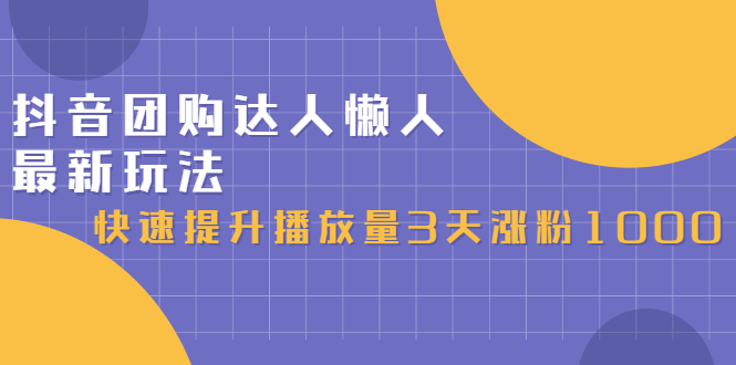 （2446期）抖音团购达人懒人zui新玩法，快速提升播放量3天涨粉1000（初级班+高级班）插图