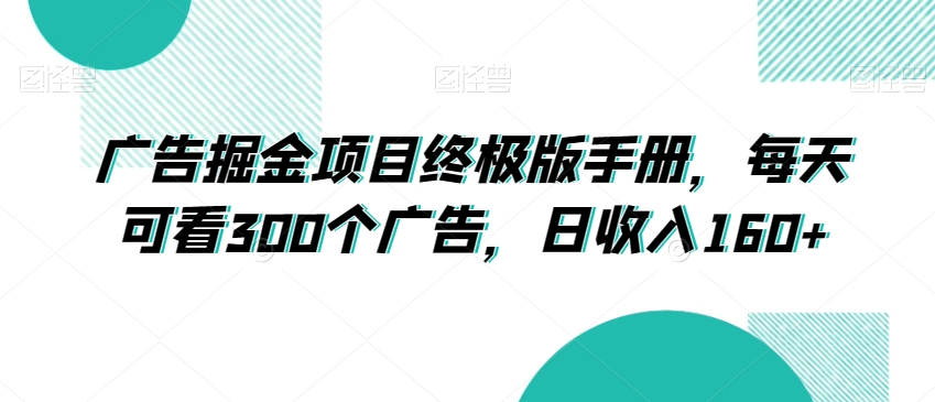 广告掘金项目终极版手册，每天可看300个广告，日收入160+【揭秘】插图