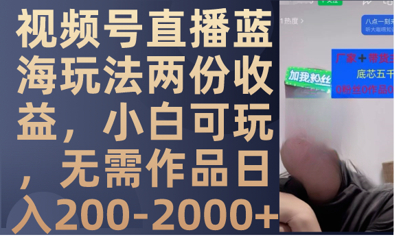 （7635期）视频号直播蓝海玩法两份收益，小白可玩，无需作品日入200-2000+插图