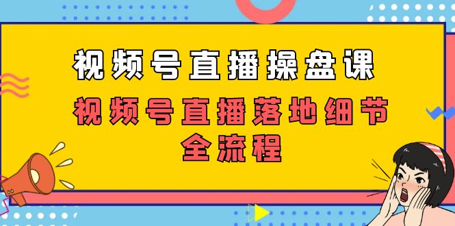 （7517期）视频号直播操盘课，视频号直播落地细节全流程（27节课）插图