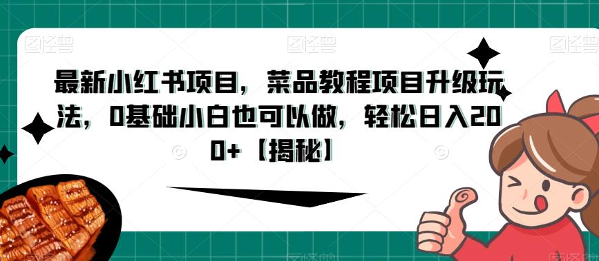 zui新小红书项目，菜品教程项目升级玩法，0基础小白也可以做，轻松日入200+【揭秘】插图