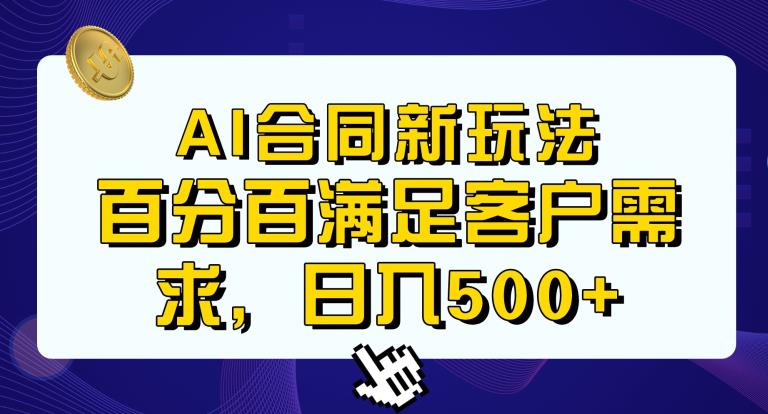 Ai生成合同+传统成品合同，满足客户100%需求，见效快，轻松日入500+【揭秘】插图