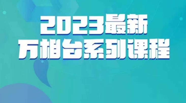 云创一方·2023zui新万相台系列课，带你玩赚万相台插图