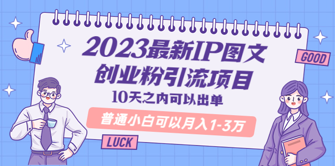 （5862期）2023zui新IP图文创业粉引流项目，10天之内可以出单 普通小白可以月入1-3万插图