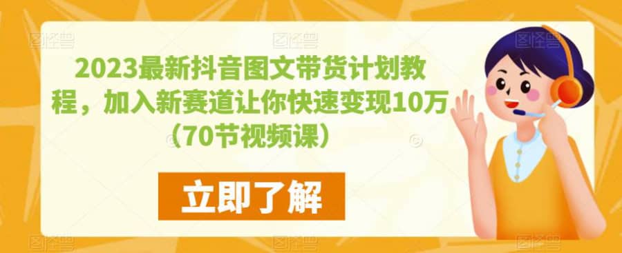 2023zui新抖音图文带货计划教程，加入新赛道让你快速变现10万+（70节视频课）插图