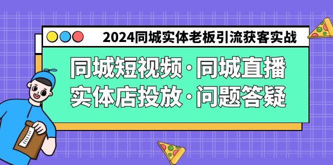 2024同城实体老板引流获客实操同城短视频·同城直播·实体店投放·问题答疑插图