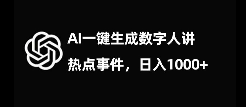 流量密码，AI生成数字人讲热点事件，日入1000+【揭秘】插图