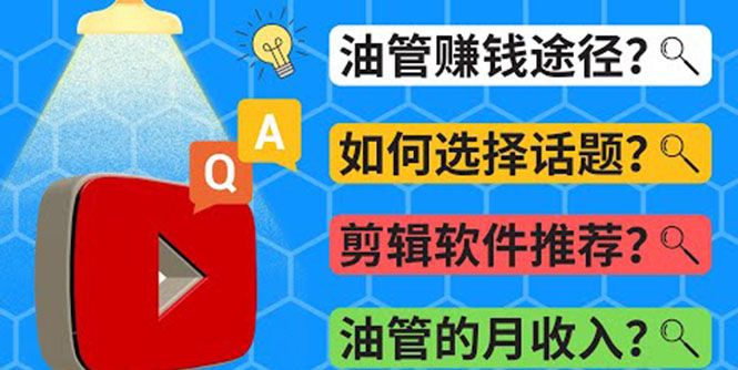 （3715期）Youtube常见问题解答 2022年，我们是否还能通过Youtube赚钱？油管 FAQ问答插图