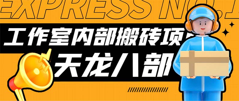 （7448期）zui新工作室内部新天龙八部游戏搬砖挂机项目，单窗口一天利润10-30+【挂…插图