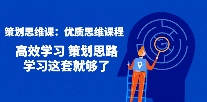 （4213期）策划思维课：优质思维课程 高效学习 策划思路 学习这套就够了插图