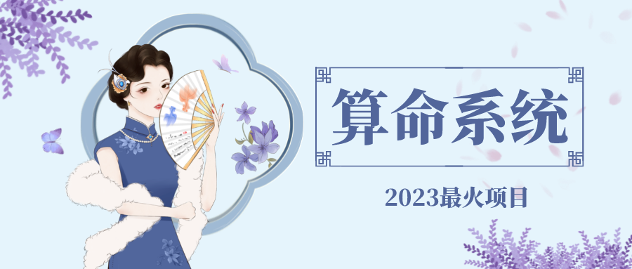 （4996期）外面卖1888的2023zui火算命测算系统 对接易zhifu 微信zhifu宝官方(源码+教程)插图