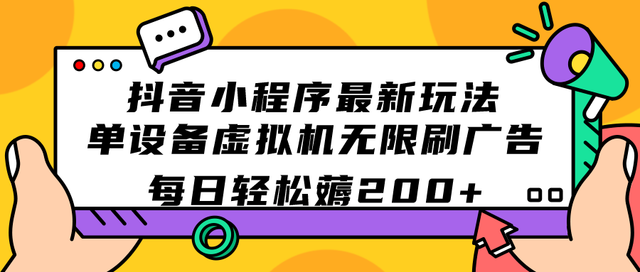 （7371期）抖音小程序zui新玩法 单设备虚拟机无限刷广告 每日轻松薅200+插图