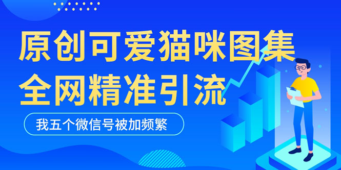 （5498期）黑科技纯原创可爱猫咪图片，全网精准引流，实操5个VX号被加频繁插图