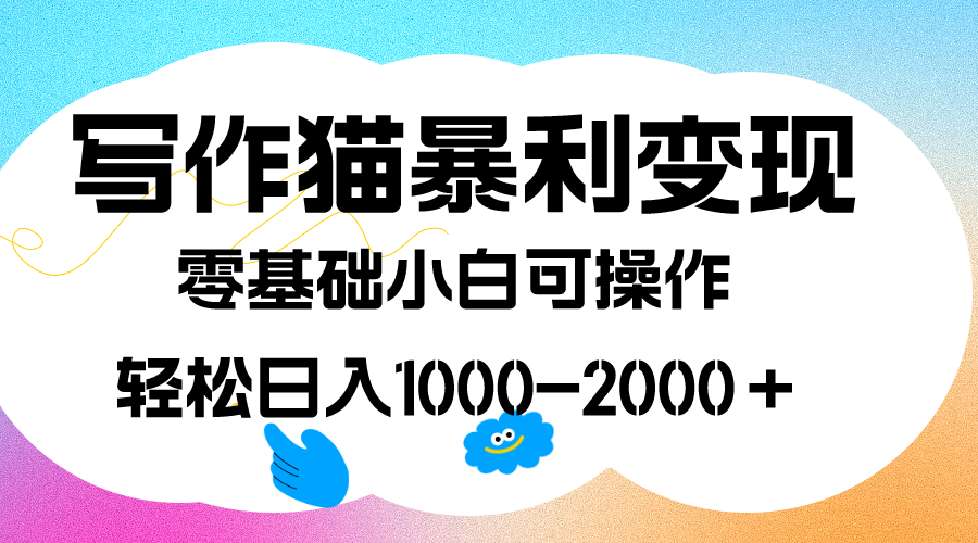 （7423期）写作猫暴利变现，日入1000-2000＋，0基础小白可做，附保姆级教程插图