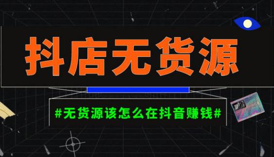 启哥抖店无货源店群陪跑计划，一个人在家就能做的副业，月入10000+插图