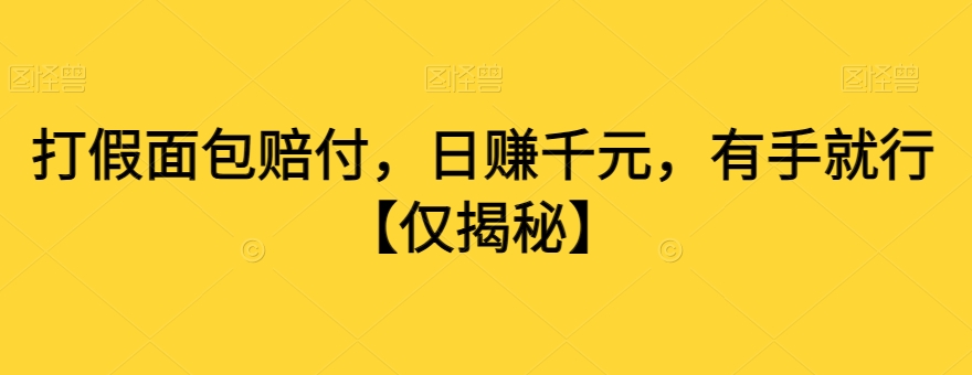 打假面包赔付，日赚千元，有手就行【仅揭秘】插图