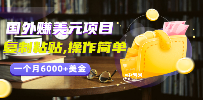 （2954期）分享一个国外赚美元项目：复制粘贴一个月6000+美金，简单易操作插图