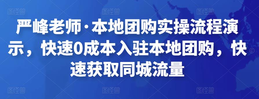 严峰老师·本地团购实操流程演示，快速0成本入驻本地团购，快速获取同城流量插图