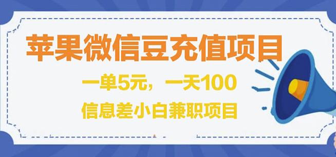 闲鱼淘宝卖苹果微信豆充值项目,一单利润5元!插图