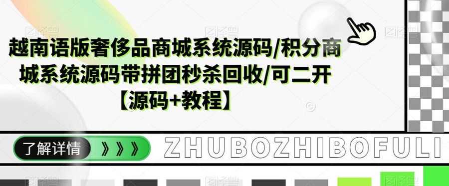 越南语版奢侈品商城系统源码/积分商城系统源码带拼团秒杀回收/可二开【源码+教程】插图