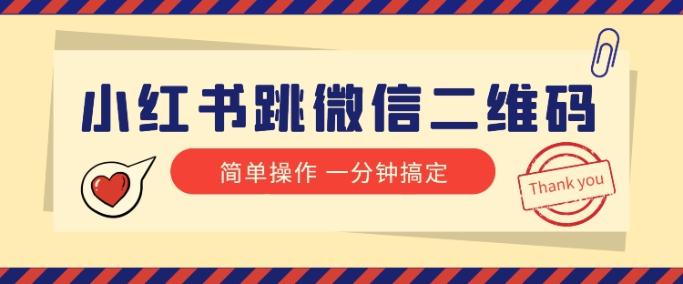 小红书引流来了！小红书跳微信二维码，1分钟操作即可完成所有步骤插图