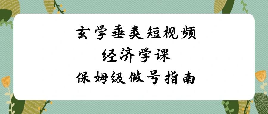 玄学垂类短视频经济学课，保姆级做号指南（8节课）插图