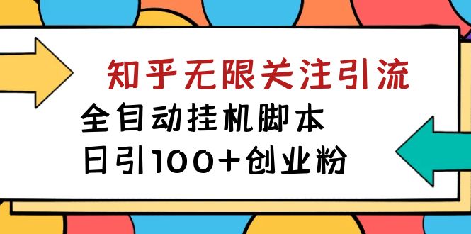 （7339期）【揭秘】价值5000 知乎无限关注引流，全自动挂机脚本，日引100+创业粉插图