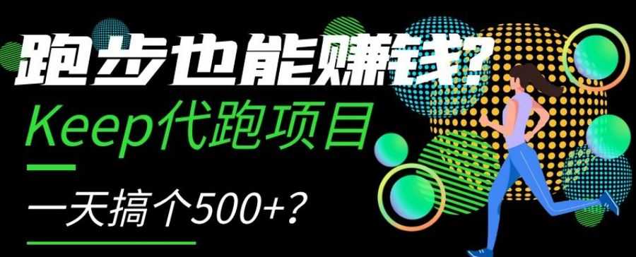 跑步也能赚钱？Keep代跑项目，一天搞个500+【揭秘】插图