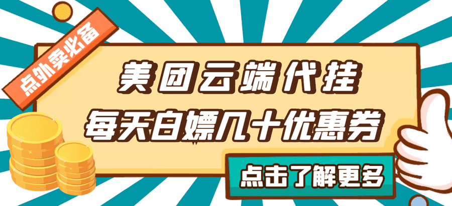 （2742期）【点外卖必备】美团云端代挂，每天白嫖几十优惠券插图