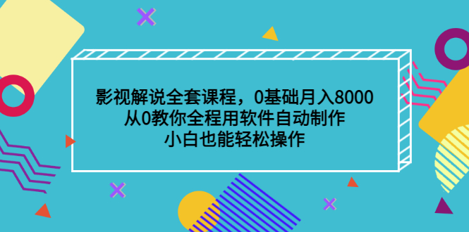 （3086期）影视解说全套课程，0基础月入8000，从0教你全程用软件自动制作，有手就行插图