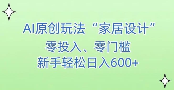 AI家居设计，简单好上手，新手小白什么也不会的，都可以轻松日入500+【揭秘】插图