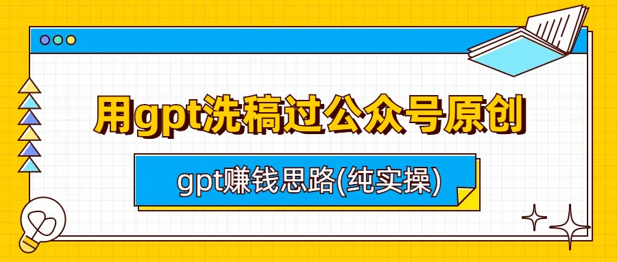 （6718期）用gpt洗稿过公众号原创以及gpt赚钱思路(纯实操)插图