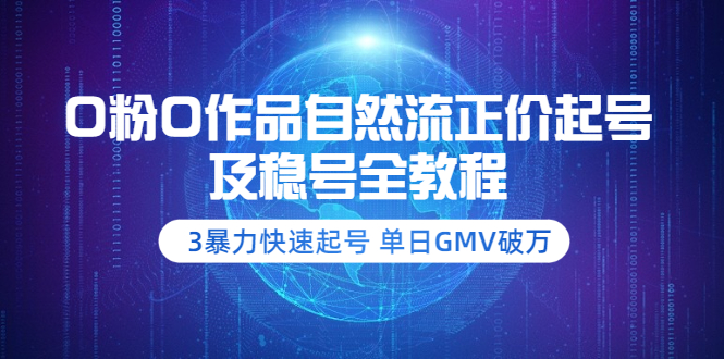 （3583期）0粉0作品自然流正价起号及稳号全教程：3暴力快速起号 单日GMV破万插图