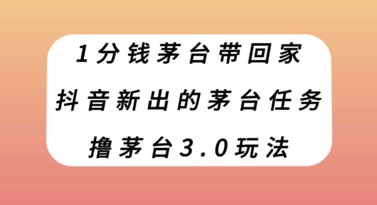 1分钱茅台带回家，抖音新出的茅台任务，撸茅台3.0玩法【揭秘】插图