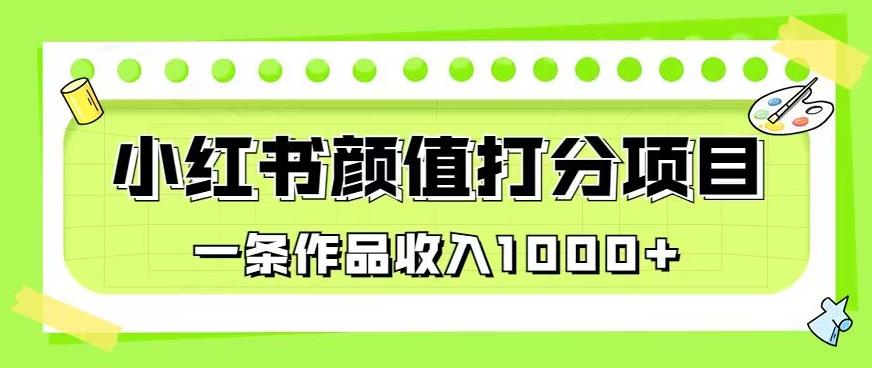 zui新蓝海项目，小红书颜值打分项目，一条作品收入1000+【揭秘】插图