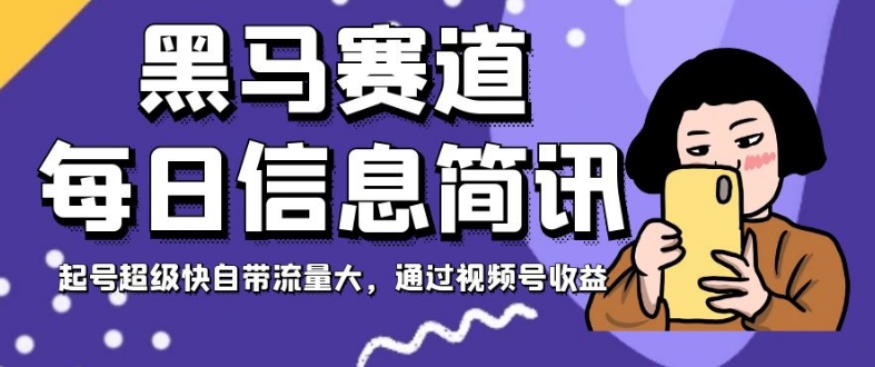 黑马赛道每日信息简讯，起号超级快自带流量大，通过视频号收益【揭秘】插图